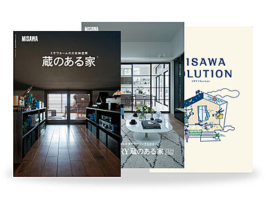 ミサワホーム 木更津展示場のカタログ「【MISAWA】ミサワホーム代表カタログ3冊セット(HOME'S限定)」のメイン画像