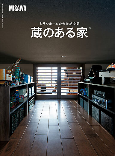 ミサワホーム株式会社のカタログ「【MISAWA】ミサワホーム代表カタログ3冊セット(HOME'S限定)」の画像1