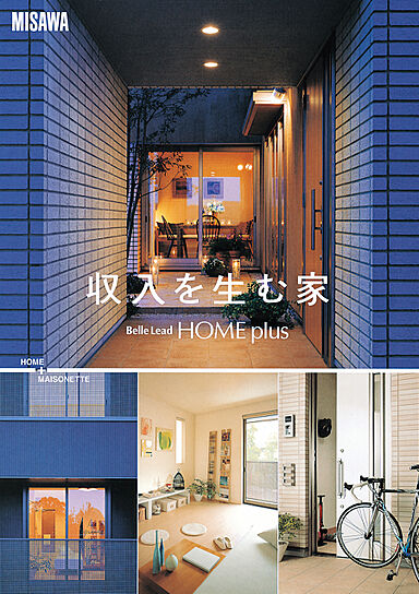 ミサワホーム 木更津展示場のカタログ「【MISAWA】Belle Lead HOME plus」のメイン画像