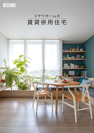 ミサワホーム 春日井展示場のカタログ「【MISAWA】ミサワホームの賃貸併用住宅」のメイン画像
