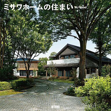 ミサワホーム 蒲田展示場のカタログ「【MISAWA】MJ Woodの住まい(総合カタログ)」のメイン画像