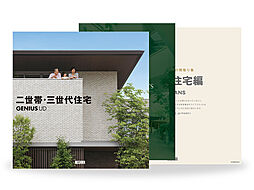 ミサワホーム 幕張展示場(No.49)のカタログ「【MISAWA】二世帯住宅カタログ3冊セット」の画像