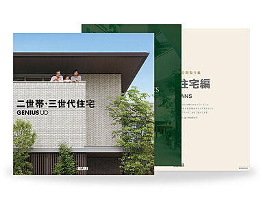 ミサワホーム 木更津展示場のカタログ「【MISAWA】二世帯住宅カタログ3冊セット」のメイン画像