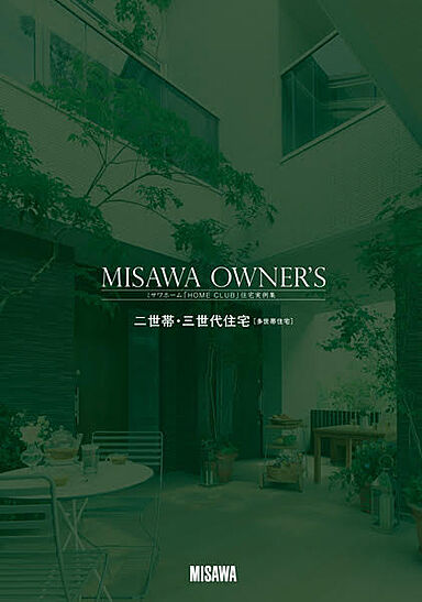ミサワホーム 津展示場のカタログ「【MISAWA】二世帯住宅カタログ3冊セット」の画像2