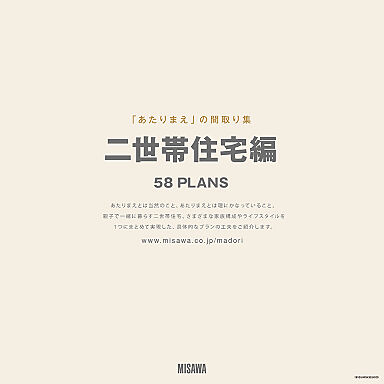 ミサワホーム 津展示場のカタログ「【MISAWA】二世帯住宅カタログ3冊セット」の画像3