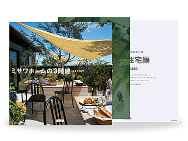 ミサワホーム 飯田ハウジングセンター展示場のカタログ「【MISAWA】3階建て住宅カタログ3冊セット」の画像