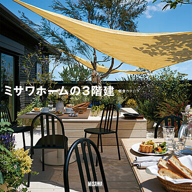 ミサワホーム 利府展示場のカタログ「【MISAWA】3階建て住宅カタログ3冊セット」の画像1