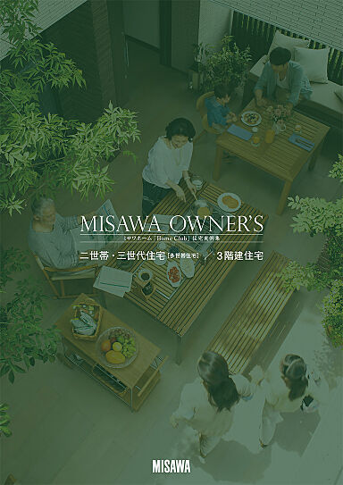 ミサワホーム 利府展示場のカタログ「【MISAWA】3階建て住宅カタログ3冊セット」の画像2