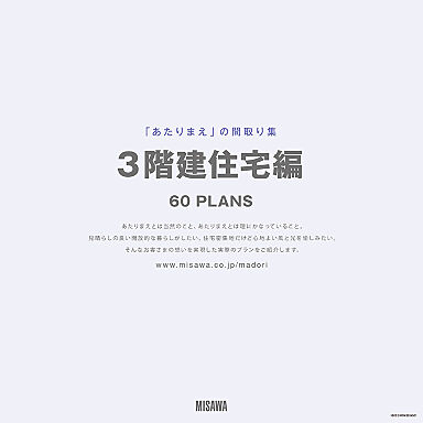 ミサワホーム 利府展示場のカタログ「【MISAWA】3階建て住宅カタログ3冊セット」の画像3