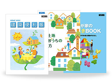ミサワホーム 木更津展示場のカタログ「【MISAWA】住まいづくりスタートパック3冊セット」のメイン画像