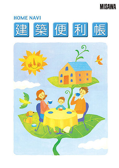 ミサワホーム 利府展示場のカタログ「【MISAWA】住まいづくりスタートパック3冊セット」の画像1