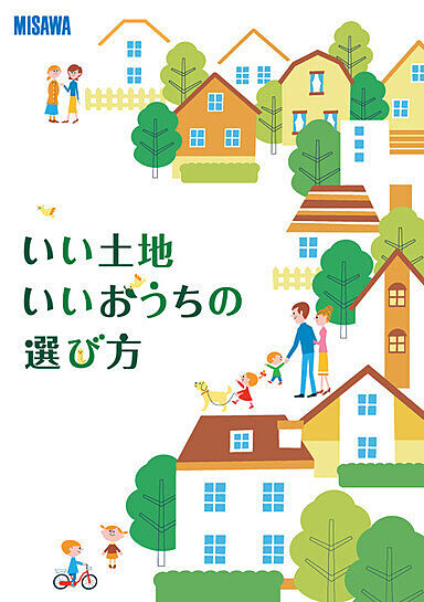 ミサワホーム 嶋展示場のカタログ「【MISAWA】住まいづくりスタートパック3冊セット」の画像2