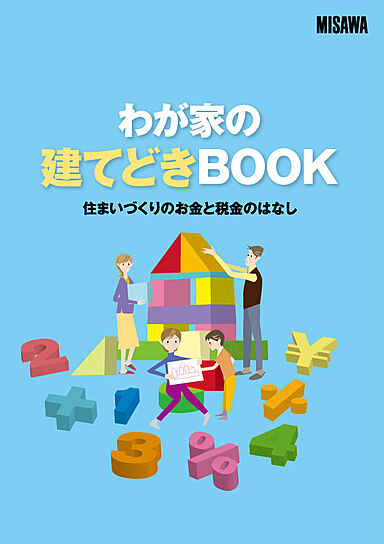 ミサワホーム 嶋展示場のカタログ「【MISAWA】住まいづくりスタートパック3冊セット」の画像3