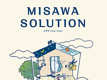ミサワホーム 東奥日報ハウジングパーク展示場のカタログ「【MISAWA】ミサワ ソリューション -新発想・新技術のミサワホーム-」のメイン画像