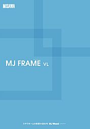 ミサワホーム 蒲田展示場のカタログ「【MISAWA】MJ FRAME VL」の画像