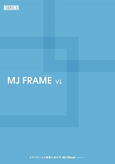 ミサワホーム 蒲田展示場のカタログ「【MISAWA】MJ FRAME VL」のメイン画像