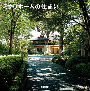 ミサワホーム 木更津展示場のカタログ「【MISAWA】ミサワホームの住まい(木質系)」のメイン画像