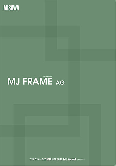 ミサワホーム 高崎展示場のカタログ「【MISAWA】MJ FRAME AG」の画像