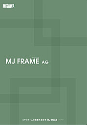 ミサワホーム 蒲田展示場のカタログ「【MISAWA】MJ FRAME AG」の画像