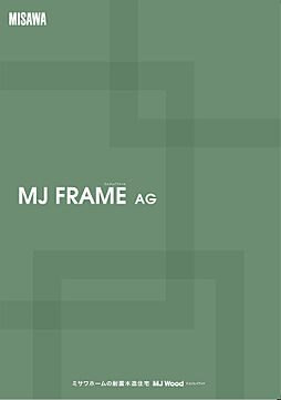ミサワホーム 利府展示場のカタログ「【MISAWA】MJ FRAME AG」の画像