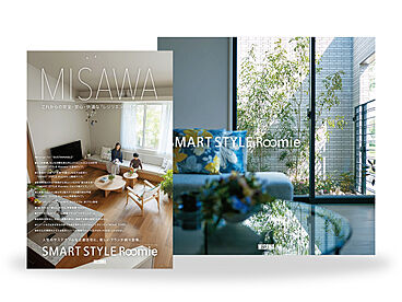 ミサワホーム 幕張展示場(No.40)のカタログ「【MISAWA】SMART STYLE Roomie カタログ2冊セット」のメイン画像