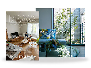 ミサワホーム株式会社のカタログ「【MISAWA】SMART STYLE Roomie カタログ2冊セット」の画像