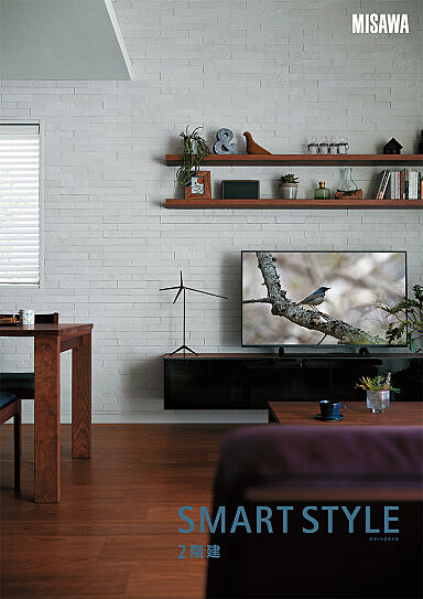 ミサワホーム 利府展示場のカタログ「【MISAWA】「SMART STYLE 2階建」カタログセット」の画像2