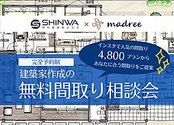 伸和建設株式会社の住宅イベント「【完全予約制】建築家作成の無料間取り相談会」の画像