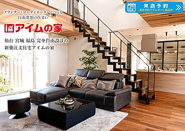 アイムの家 南仙台店の住宅イベント「【事前予約制】住まいの相談会」の画像