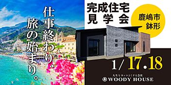 株式会社 WOODY HOUSEの住宅イベント「1月見学会会場」のメイン画像