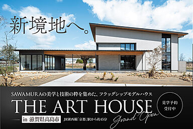 SAWAMURA建築設計 高島スタジオの住宅イベント「THE ART HOUSE-フラッグシップモデルハウス-」の画像