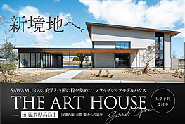 SAWAMURA建築設計 高島スタジオの住宅イベント「THE ART HOUSE-フラッグシップモデルハウス-」のメイン画像