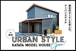 SAWAMURA建築設計 大津スタジオの住宅イベント「堅田モデルハウス-都会的なくらしを楽しむ、 アーバンスタイル-」の画像