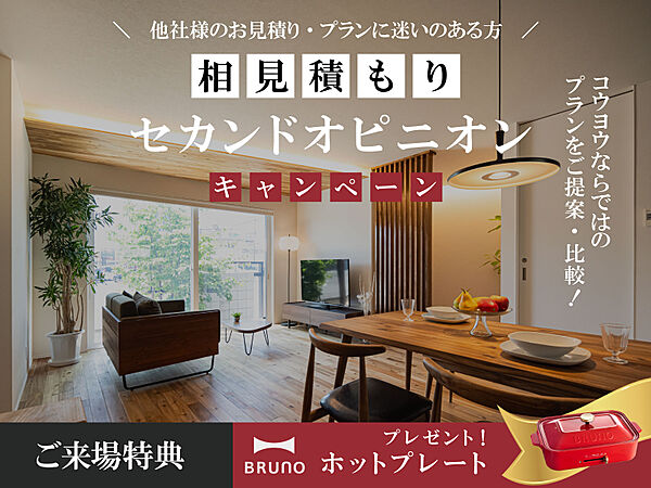 KOYO ARCHITECTSの住宅イベント「【注文住宅のセカンドオピニオン】今の見積もり・間取りがご不安な方に in 松山」の画像1