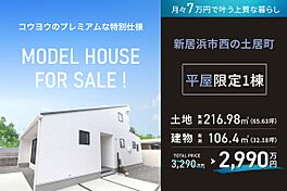 KOYO ARCHITECTSの住宅イベント「【期間限定300万円お値引き販売会】~白を基調としたスタイリッシュな平屋~西の土居平屋モデルハウス in 新居浜市」のメイン画像