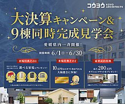 KOYO ARCHITECTSの住宅イベント「大決算キャンペーン&9棟同時完成見学会!愛媛県内一斉開始!【四国中央】ショールーム “テアトル”」の画像