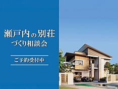 KOYO ARCHITECTSの住宅イベント「瀬戸内の別荘づくり相談会 in 新居浜ショールーム」のメイン画像
