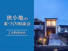 KOYO ARCHITECTSの住宅イベント「狭小地の家づくり相談会 in 四国中央ショールーム」のメイン画像