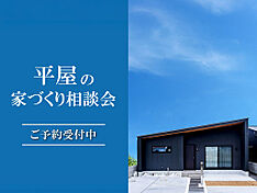 KOYO ARCHITECTSの住宅イベント「平屋の家づくり相談会 in 松山本店ショールーム」のメイン画像