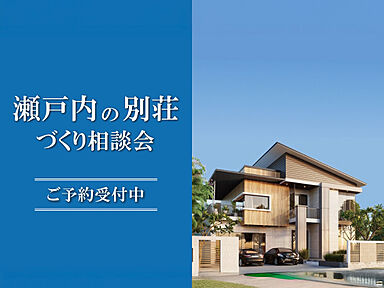 KOYO ARCHITECTSの住宅イベント「瀬戸内の別荘づくり相談会 in 新居浜ショールーム」の画像