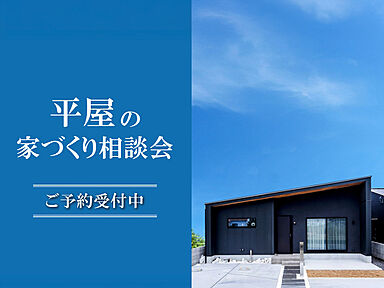 KOYO ARCHITECTSの住宅イベント「平屋の家づくり相談会 in 四国中央ショールーム」の画像