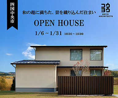 KOYO ARCHITECTSの住宅イベント「【完成見学会】和の趣に満ちた、景を織り込んだ住まい in 四国中央市」の画像