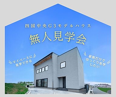 KOYO ARCHITECTSの住宅イベント「【無人見学会】~マイペースにゆっくり見学~四国中央G3モデルハウス」の画像