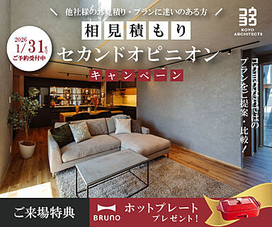 KOYO ARCHITECTSの住宅イベント「【注文住宅のセカンドオピニオン】今の見積もり・間取りがご不安な方に in 新居浜」の画像