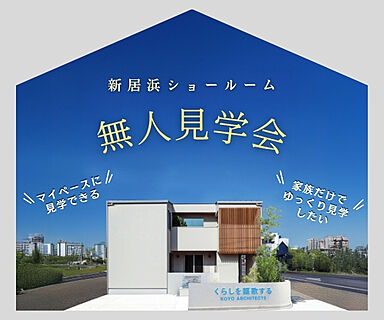 KOYO ARCHITECTSの住宅イベント「【無人見学会】~マイペースにゆっくり見学~新居浜ショールーム」の画像