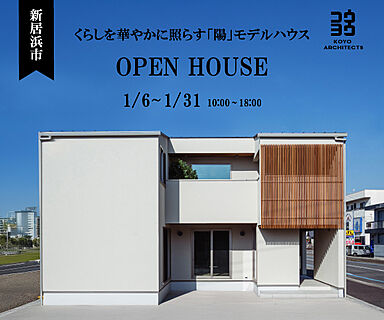 KOYO ARCHITECTSの住宅イベント「【完成見学会】~くらしを華やかに照らす「陽」~新居浜モデルハウス」の画像