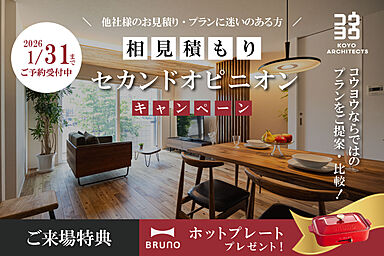 KOYO ARCHITECTSの住宅イベント「【注文住宅のセカンドオピニオン】今の見積もり・間取りがご不安な方に in 松山」の画像