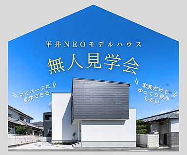 KOYO ARCHITECTSの住宅イベント「【無人見学会】~マイペースにゆっくり見学~平井NEOモデルハウス」の画像