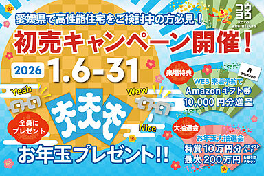 KOYO ARCHITECTSの住宅イベント「新春初売りキャンペーン in 松山本店ショールーム」の画像