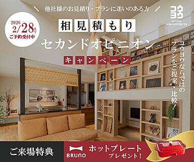 KOYO ARCHITECTSの住宅イベント「【注文住宅のセカンドオピニオン】今の見積もり・間取りがご不安な方に in 四国中央」の画像